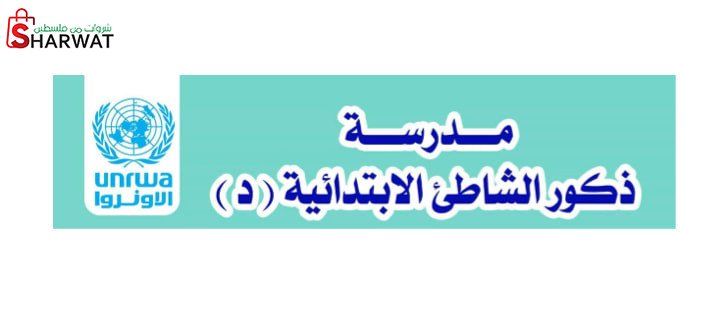 مدرسة الشاطئ الابتدائية ( د )