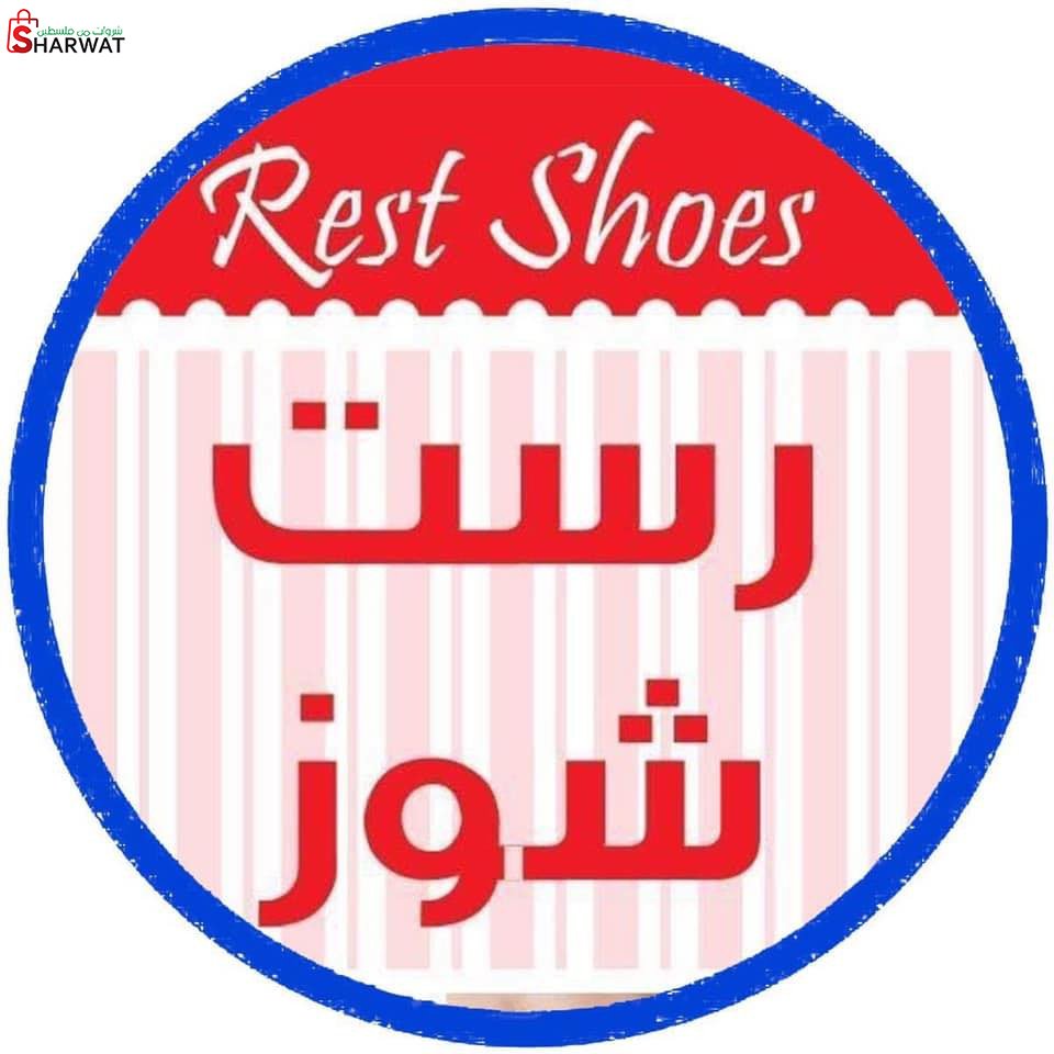 رست للاحذية