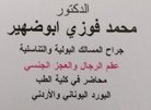 عيادة د. محمد ابو ظهير