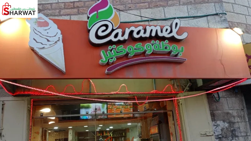 بوظة وكوكتيل كارميل