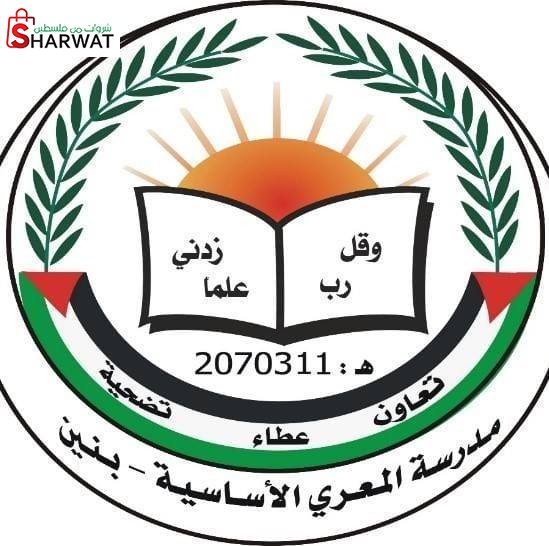 مدرسة المعري الاساسية للبنين