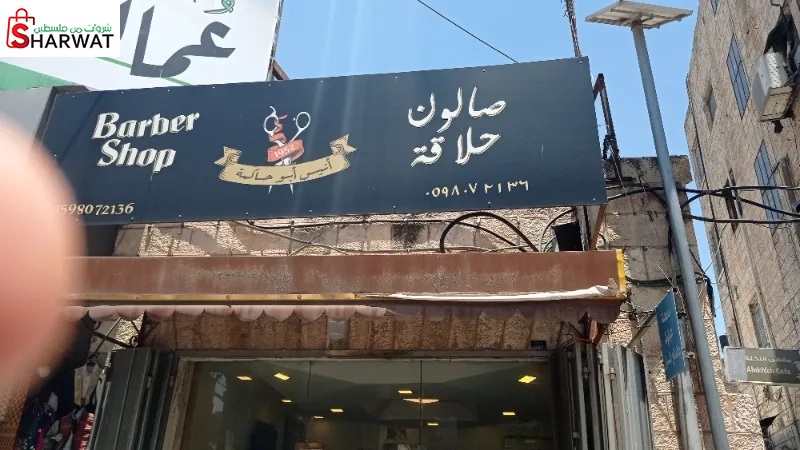 صالون انيس ابو حاكمة