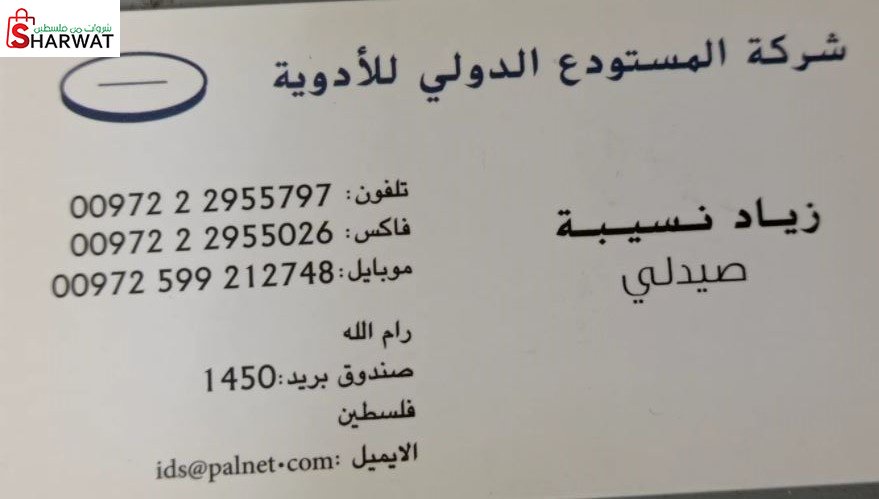 المستودع الدولي للادوية