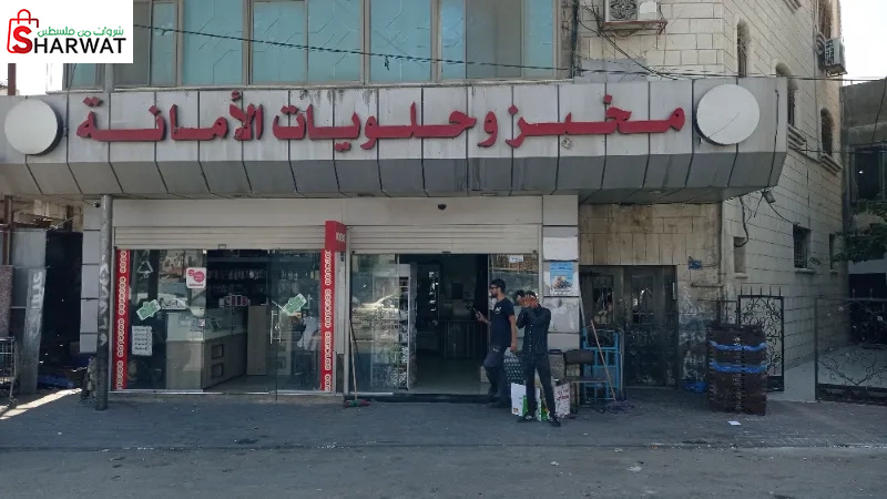 مخبز وحلويات وسوبر ماركت الامانة