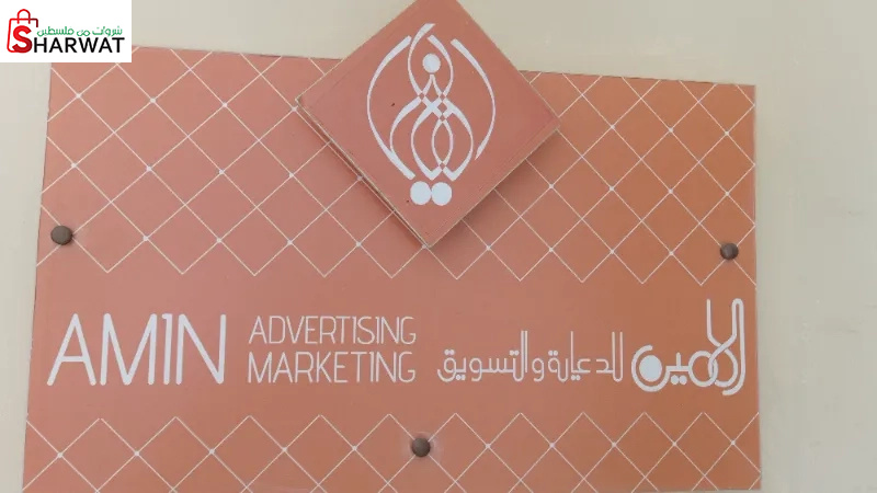 الامين للدعاية والتسويق