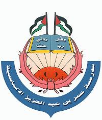 مدرسة عمر بن عبد العزيز الاساسية