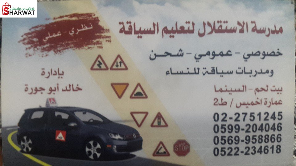 مدرسة الاستقلال لتعليم السياقة