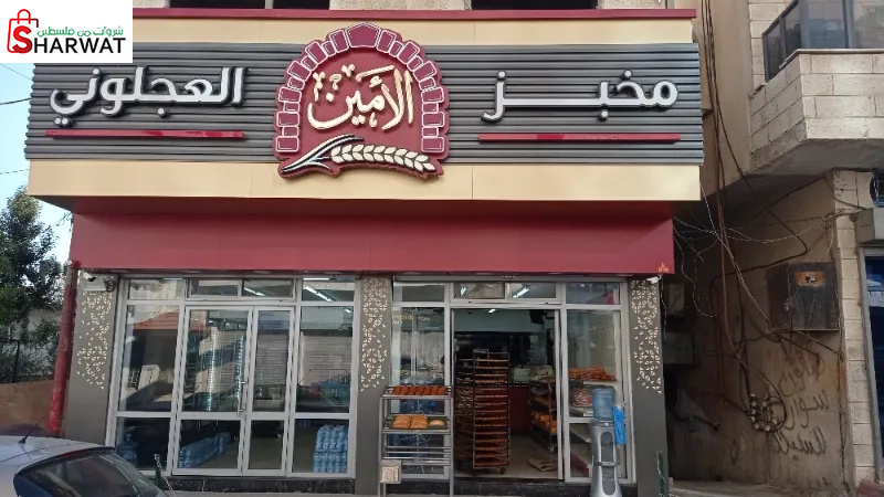 مخبز الأمين العجلوني