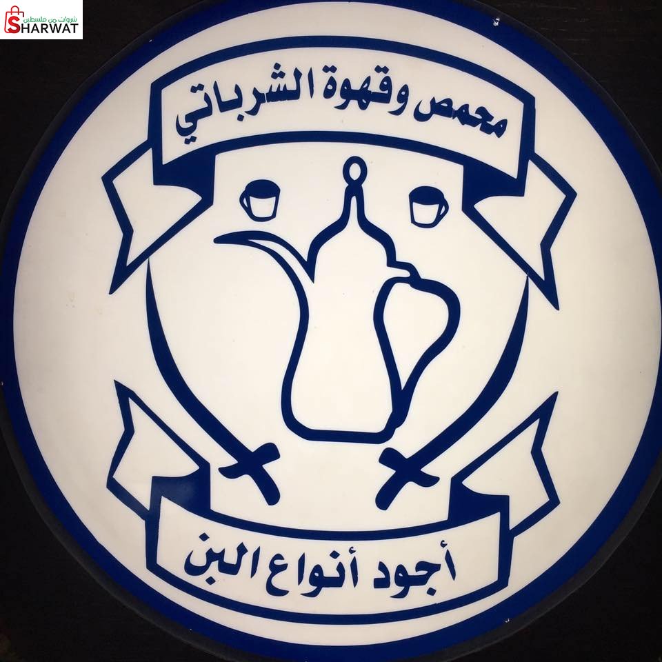 محمص وقهوة الشرباتي