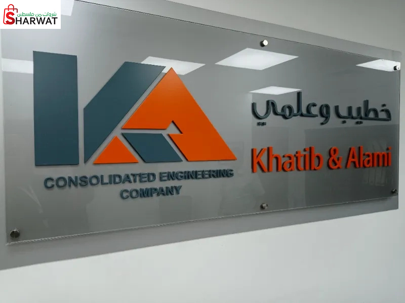 شركة خطيب وعلمي