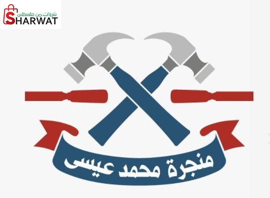 منجرة محمد حسن عيسى