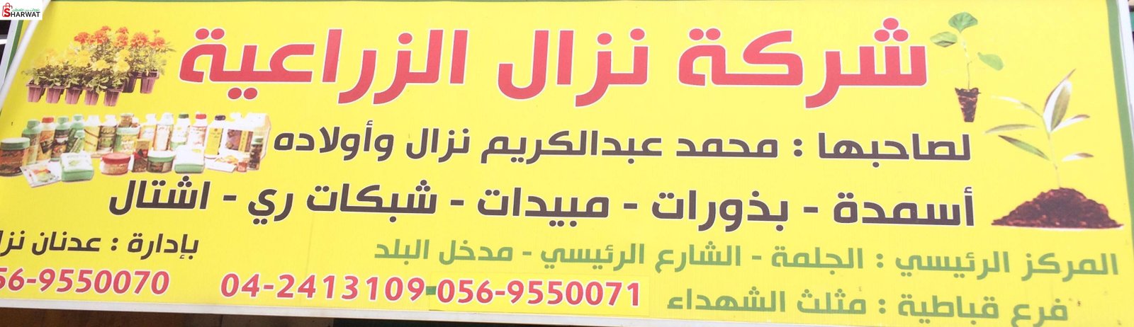 نزال للمواد الزراعية