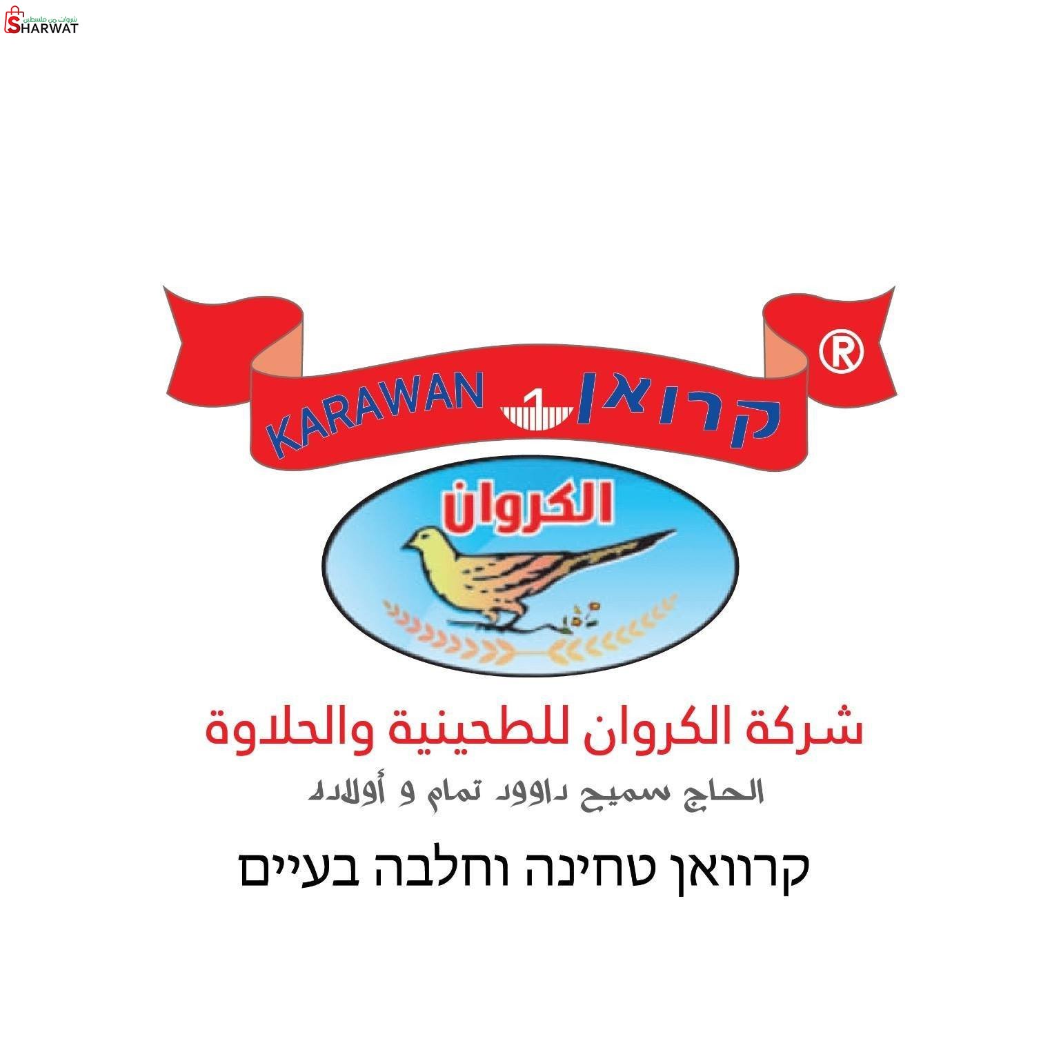 مصنع الكروان