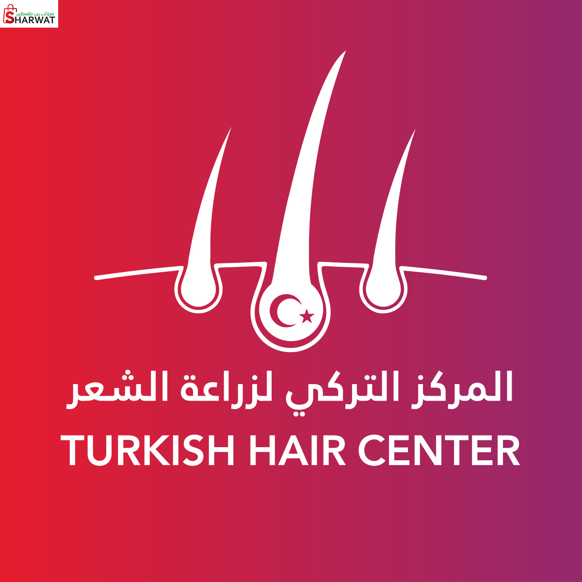 المركز التركي لزراعة الشعر