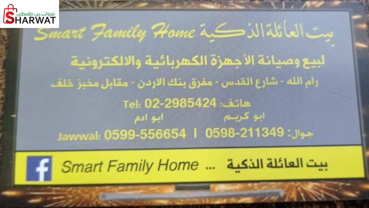 بيت العائلة الذكية