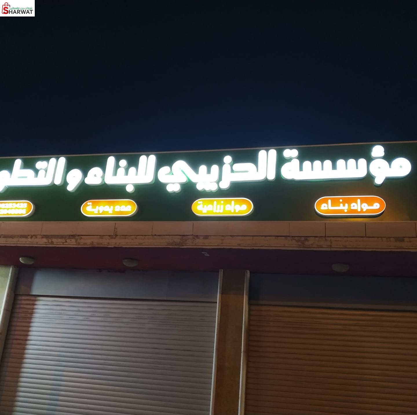 محلات الحزيبي للتطوير الزراعي