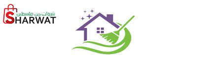 شركه shiny home للتنظيف