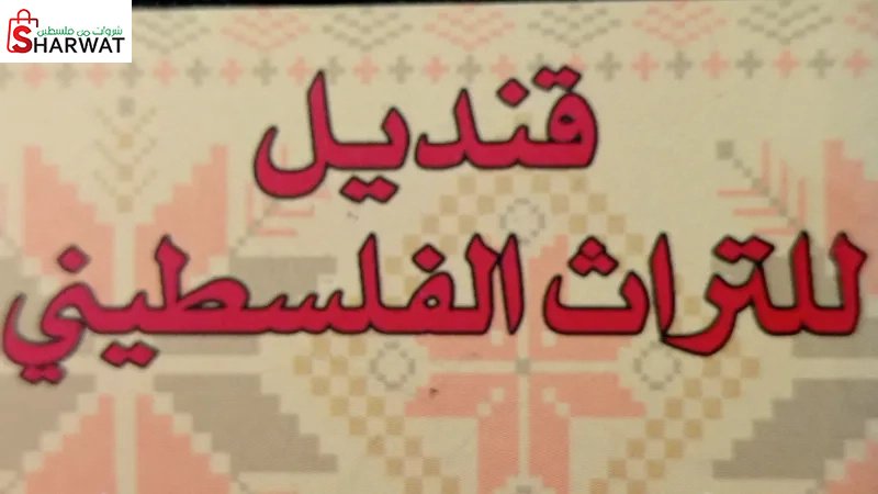 قنديل للتراث الفلسطيني