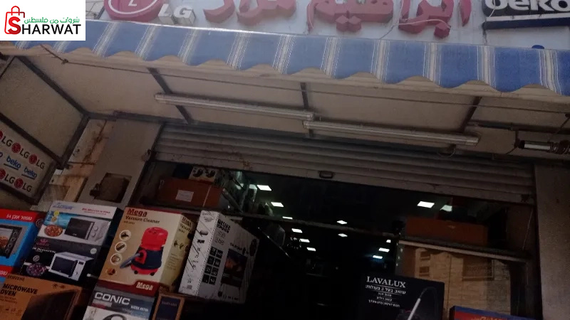 ابراهيم للاجهزة الكهربائية