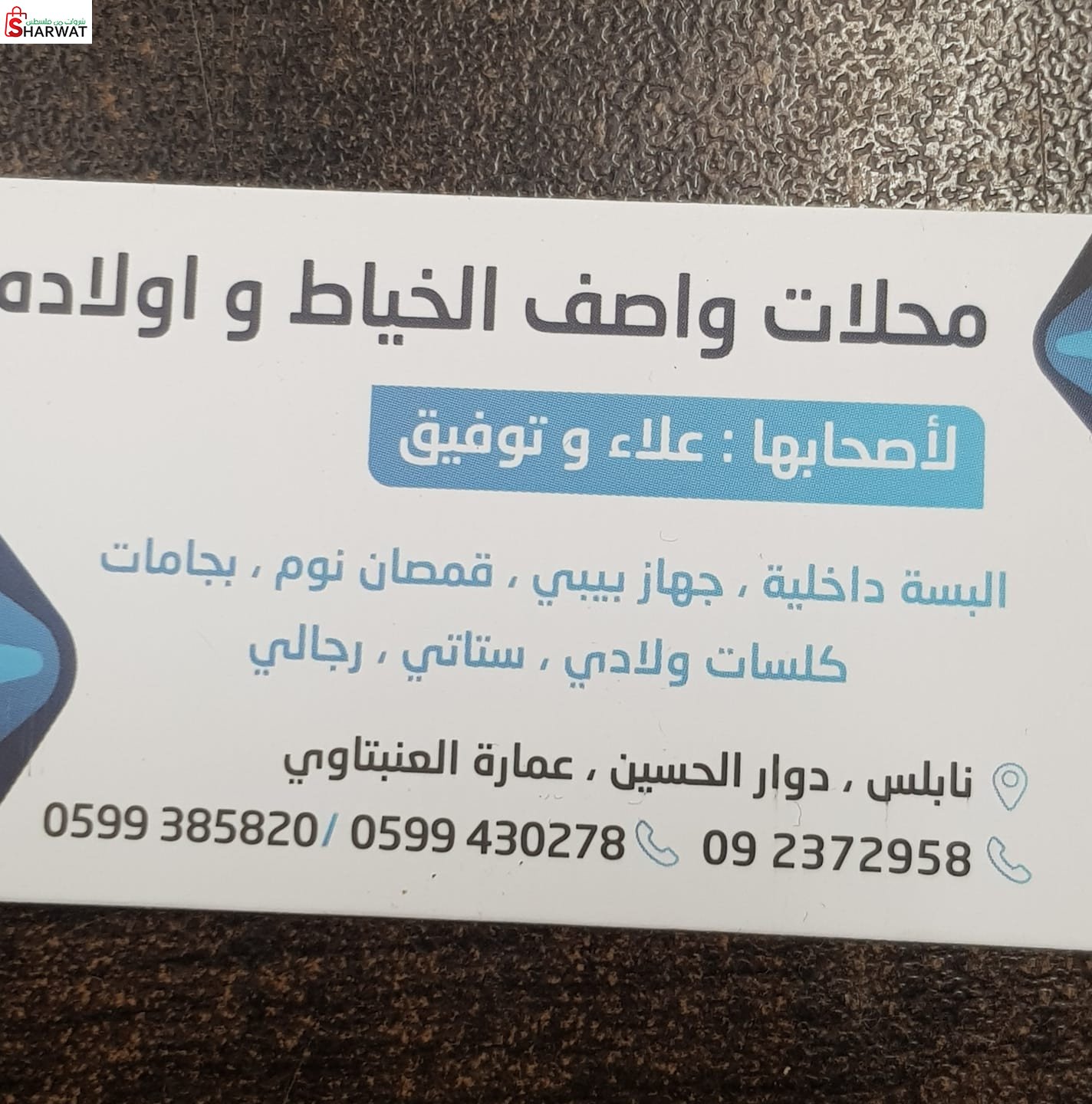 محلات واصف الخياط واولاده