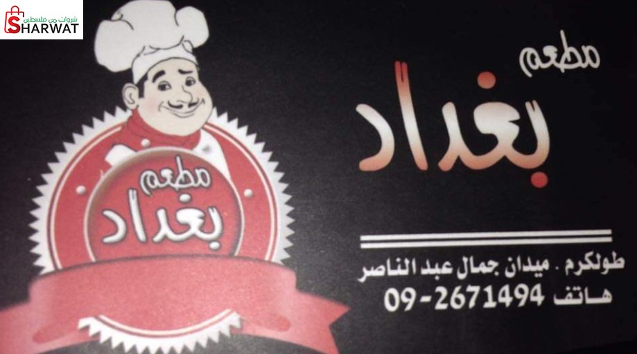 مطعم بغداد