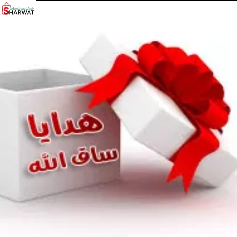 محل هدايا ساق الله
