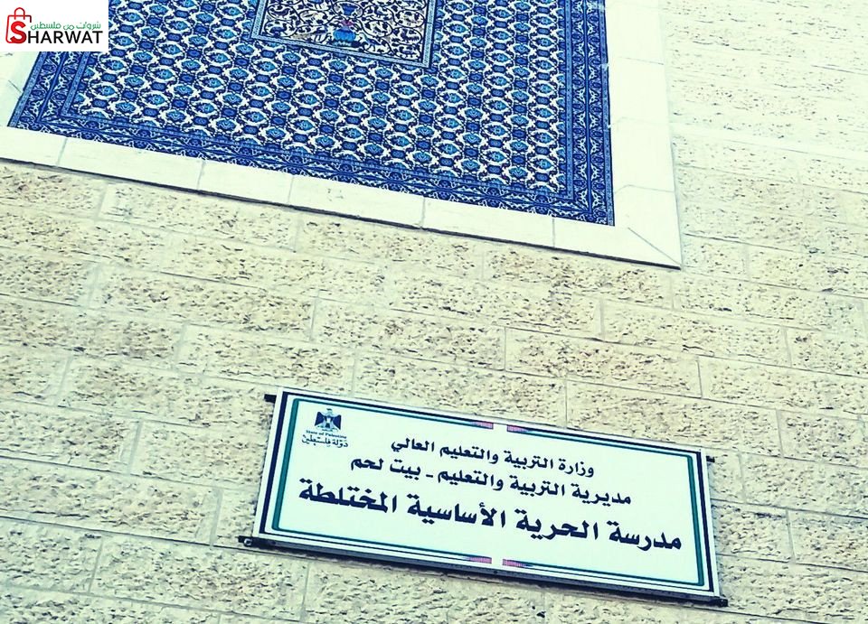مدرسة بنات الحرية الاساسية المختلطة