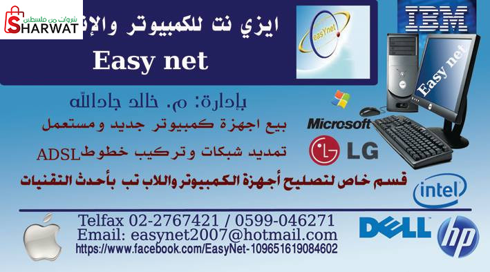 ايزي نت للكمبيوتر والاتصالات