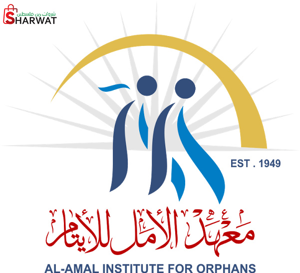 معهد الامل للايتام