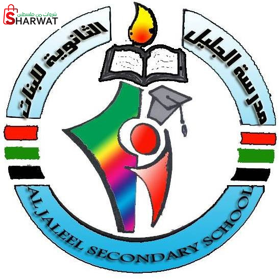 مدرسة الجليل الثانوية للبنات