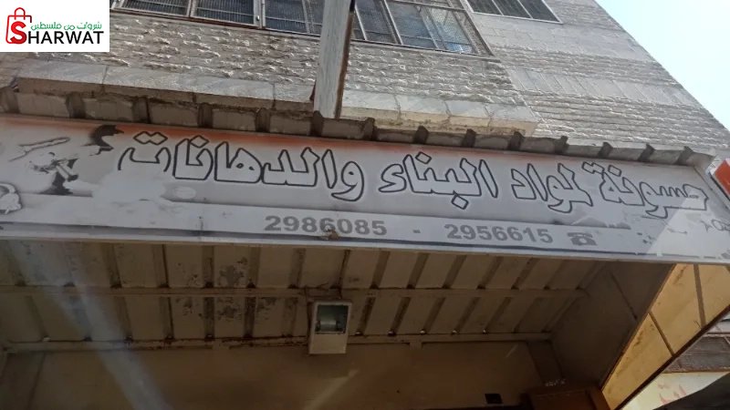 حسونة لمواد البناء والدهانات