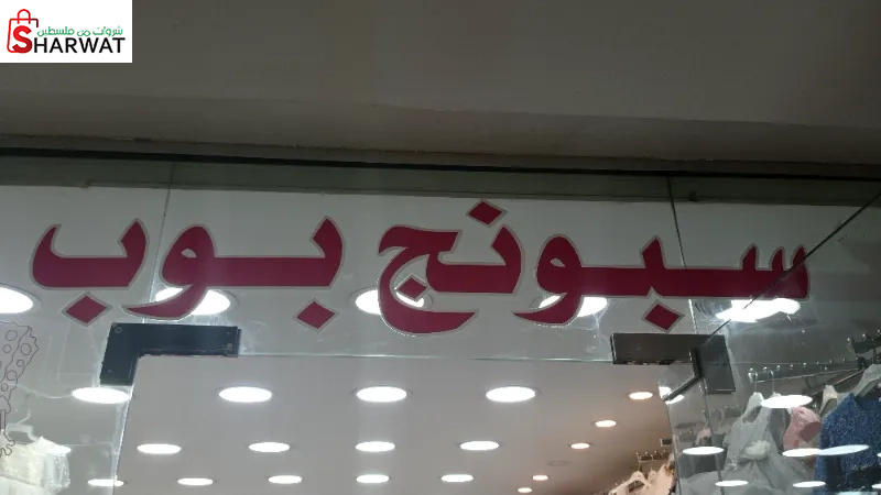 سبونج بوب لملابس الاطفال