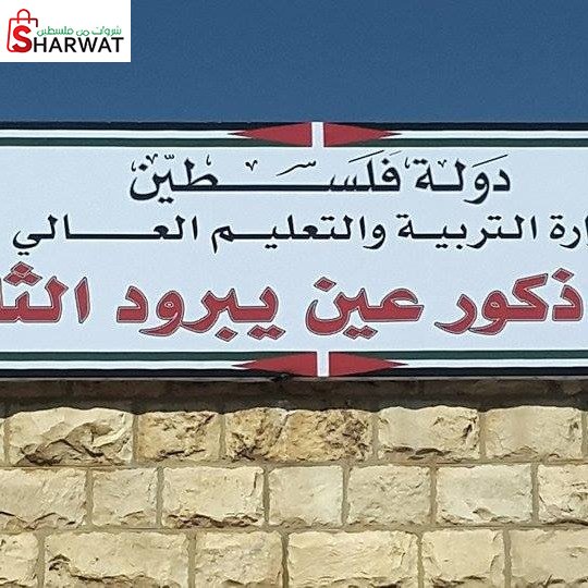 مدرسة ذكور عين يبرود الثانوية