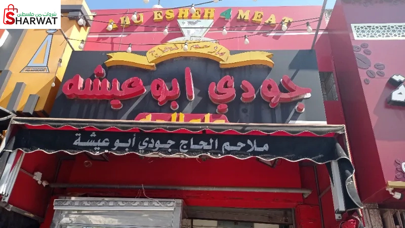 ملحمة ابو عيشة