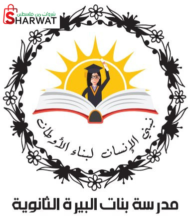 مدرسة بنات البيرة الثانوية