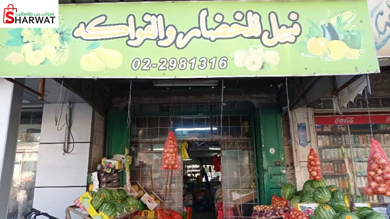 نبيل للخضار والفواكه