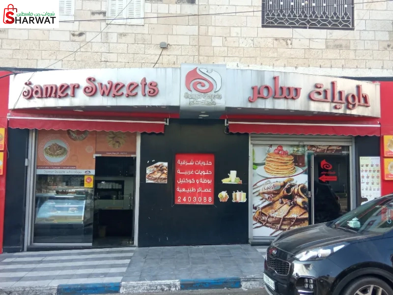 حلويات سامر