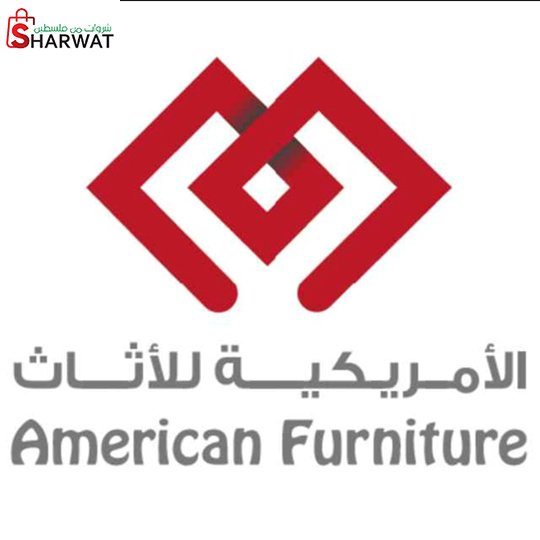 الامريكية للاثاث
