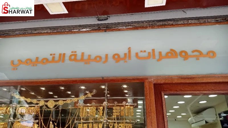 مجوهرات ابوهاني ابورميلةالتميمي A...