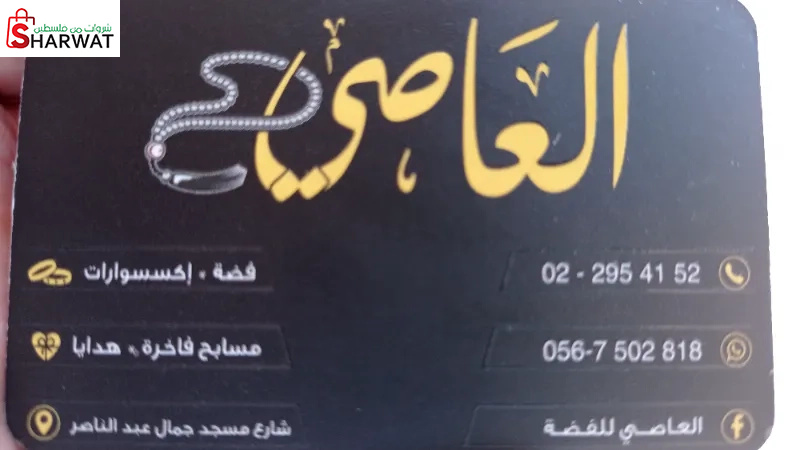 العاصي للفضة والاكسسوارات