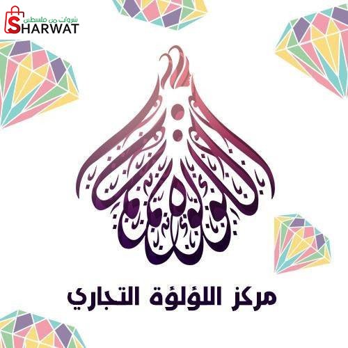 محل اللؤلؤة