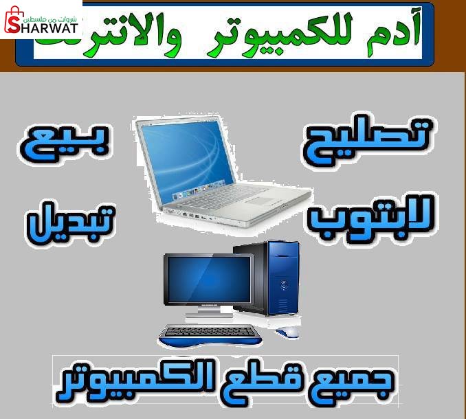 ادم للكمبيوتر والانترنت