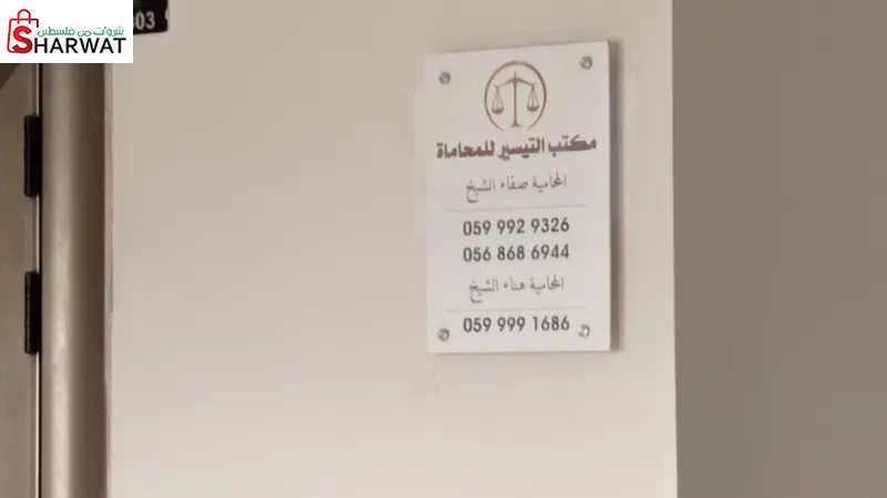 مكتب التيسير للمحاماة