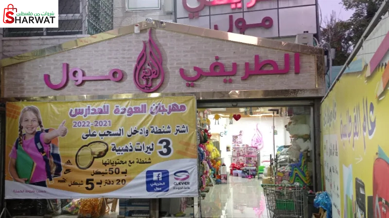 الطريفي مول