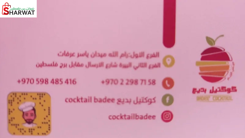 كوكتيل بديع