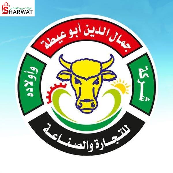 ابناء الحاج جمال الدين ابو عيطة ل...