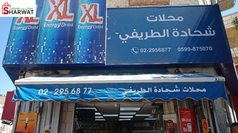 سوبر ماركت شحادة الطريفي