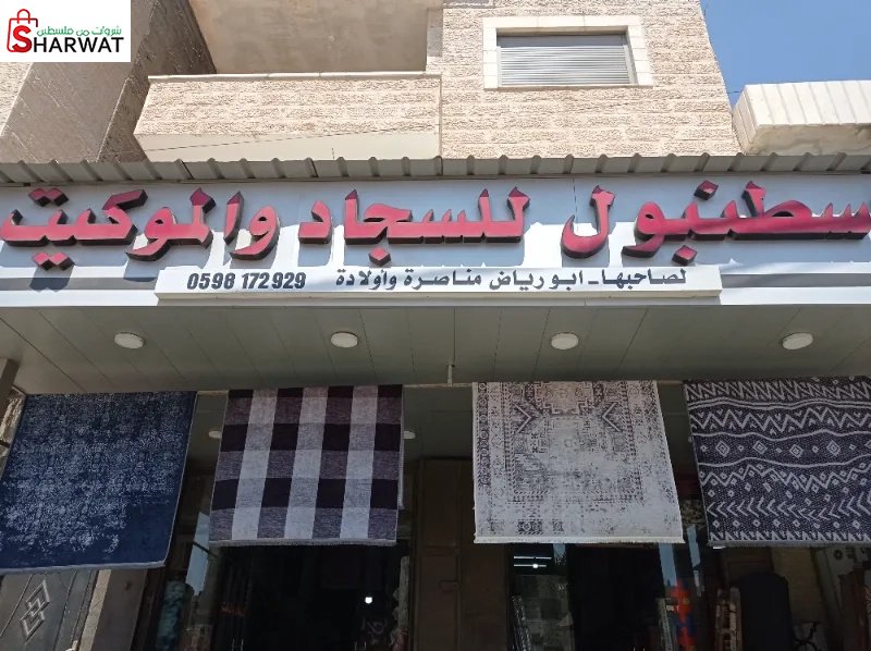 إسطنبول للسجاد والموكيت