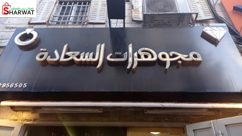 مجوهرات السعادة