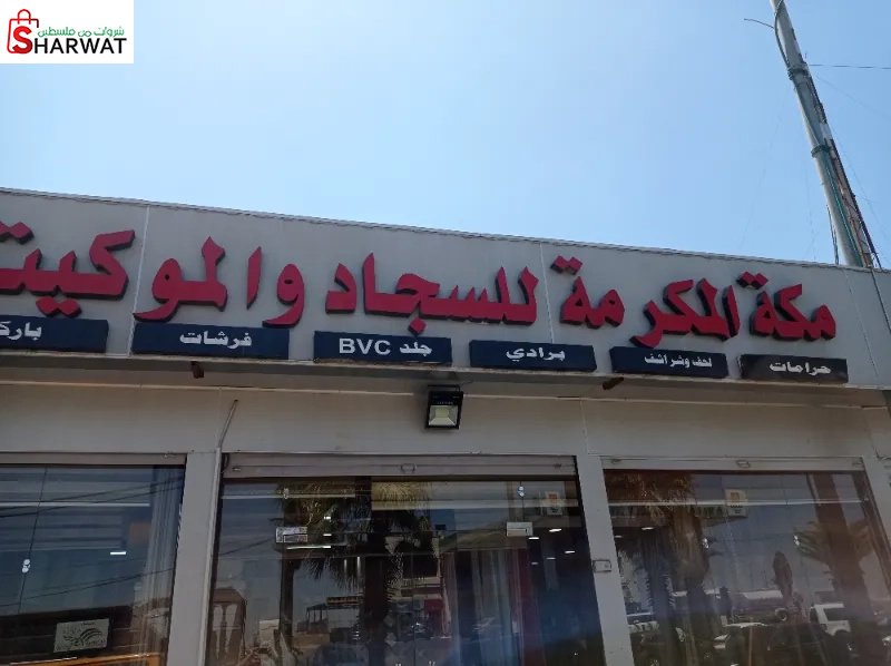 محلات مكه المكرمة للسجاد والموكيت